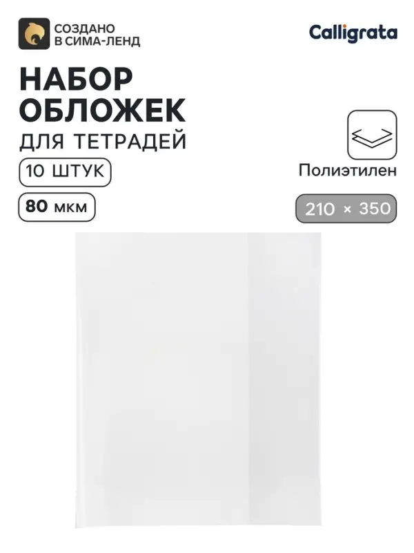 Обложки ПЭ 10 штук, 210&times;350 мм, 80 мкм, для тетрадей и дневников (в мягкой обложке)