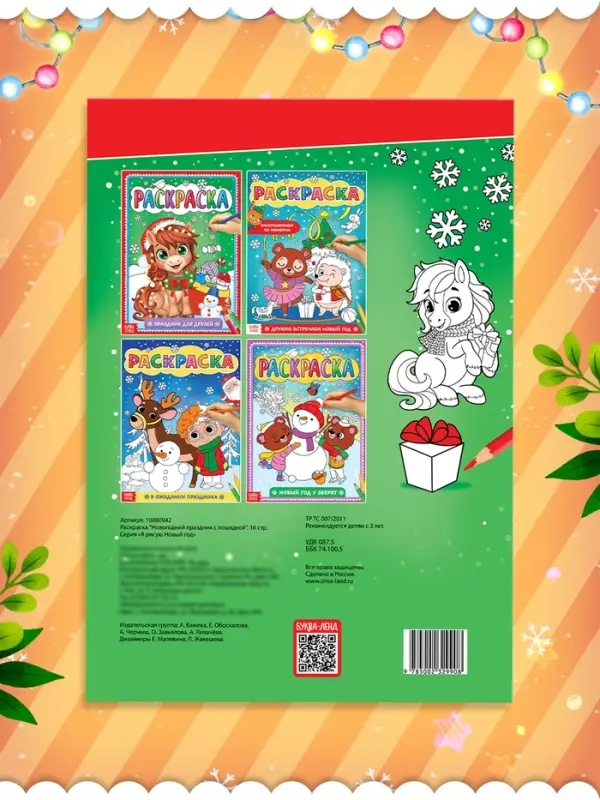 Раскраска "Новогодний праздник с лошадкой", 16 стр.
