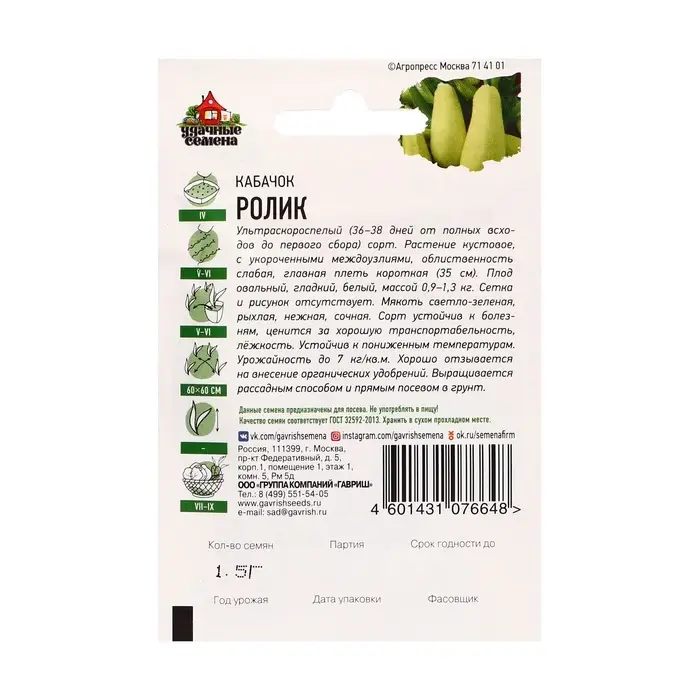 Семена Кабачок &laquo;Ролик&raquo;, 1.5 г, ультраранний, &laquo;Удачные семена&raquo;