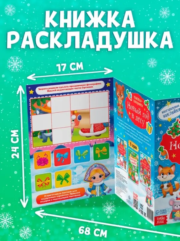 Книжка-панорамка &laquo;Новый год в лесу&raquo;, со скретч-слоем и многоразовыми наклейками