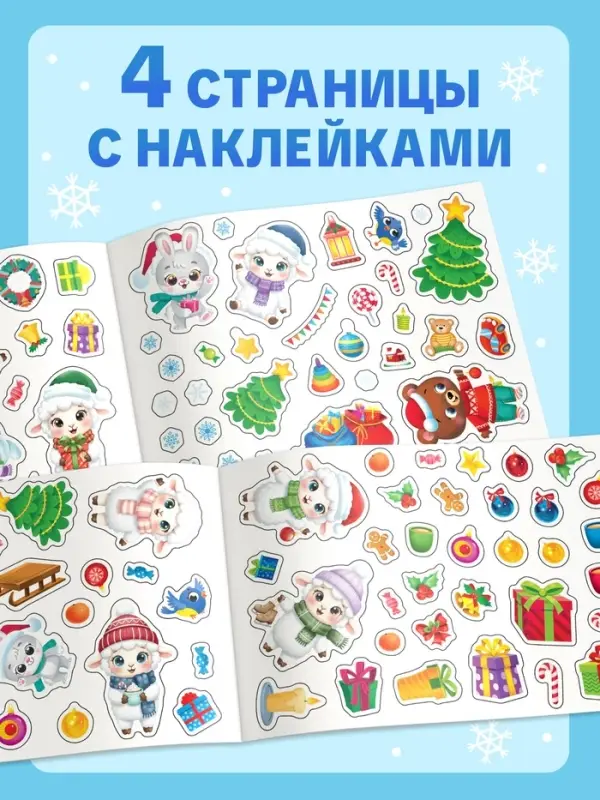 Альбом с наклейками &laquo;Новый год. Овечка&raquo;, 100 штук