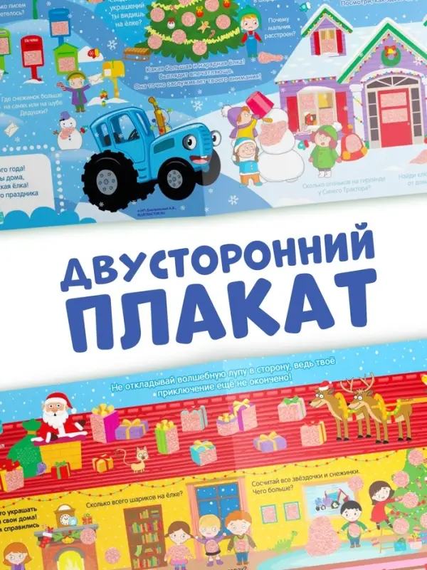 Активити - плакат с волшебной лупой &laquo;Зимний&raquo;, двусторонний, А2, Синий трактор