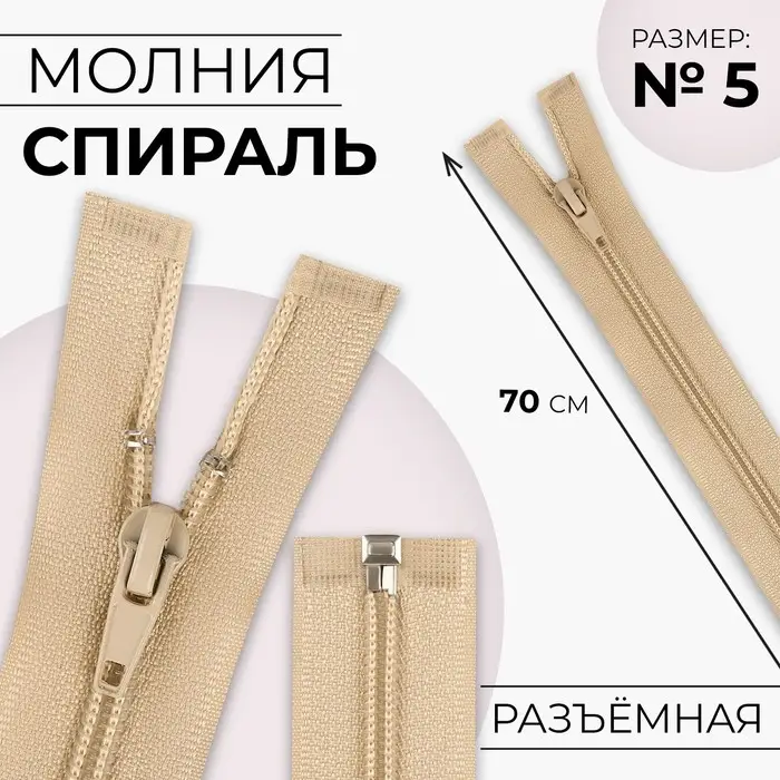 Молния «Спираль», №5, разъёмная, замок автомат, 70 см, бежевая Молния «Спираль», №5, разъёмная, замок автомат, 70 см, бежевая