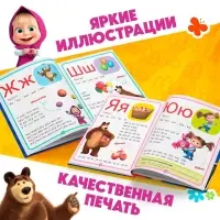 Букварь, 48 стр., Маша и Медведь