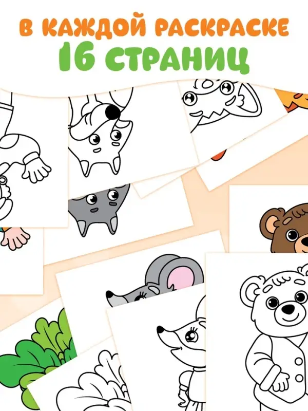 Раскраски &laquo;Мои первые раскраски. Сказки&raquo;, набор 8 шт. по 16 стр.