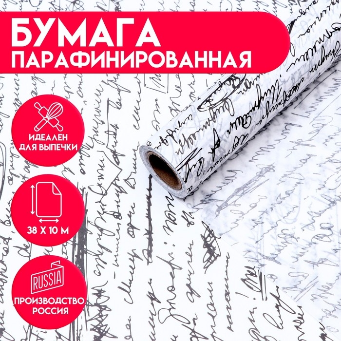 Бумага парафинированная жиростойкая  Бумага парафинированная жиростойкая "Рукопись", 0,38х10 м