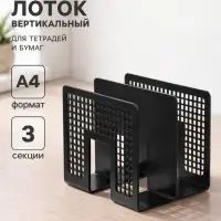 Лоток для бумаг вертикальный 3 отделения, чёрный, пластик