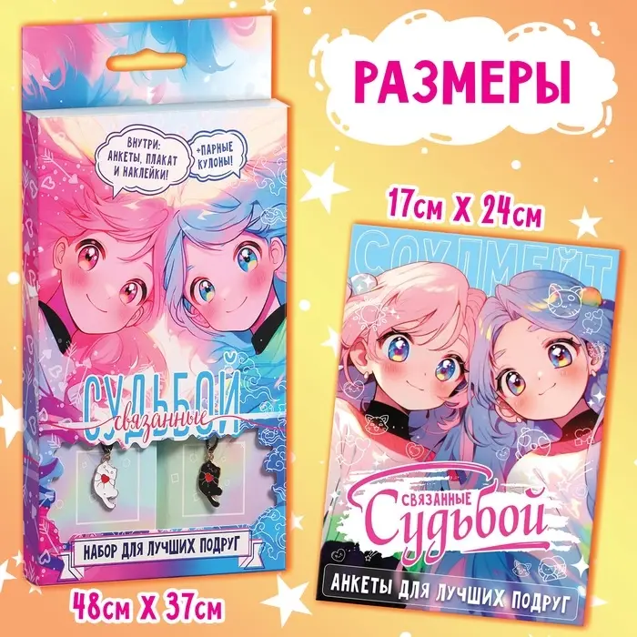 Подарочный набор для лучших подруг &laquo;Связанные судьбой&raquo;, плакат, кулоны, наклейки