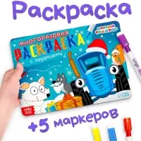 Раскраска многоразовая &laquo;Новый год с Синим трактором&raquo;, 5 маркеров, 12 стр., Синий трактор