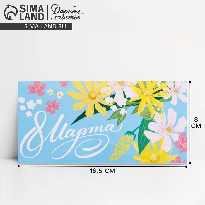 Конверт для денег «С 8 марта!», 16.5×8 см