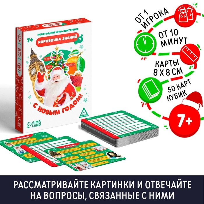 Новогодняя настольная игра-викторина «Коробочка знаний. С Новым годом!», 50 карт, 7+ Новогодняя настольная игра-викторина «Коробочка знаний. С Новым годом!», 50 карт, 7+