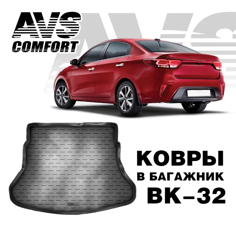 Коврик в багажник 3D Kia Rio IV (2017-) SD AVS BK-32