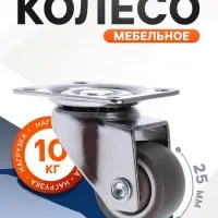 Колесо мебельное, d=25 мм, без тормоза, мягкий ход, коричневое