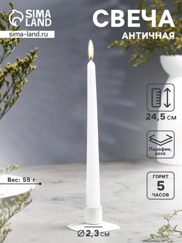 Свеча античная, 2.3&times;24.5 см, 5 ч, 55 г, белая