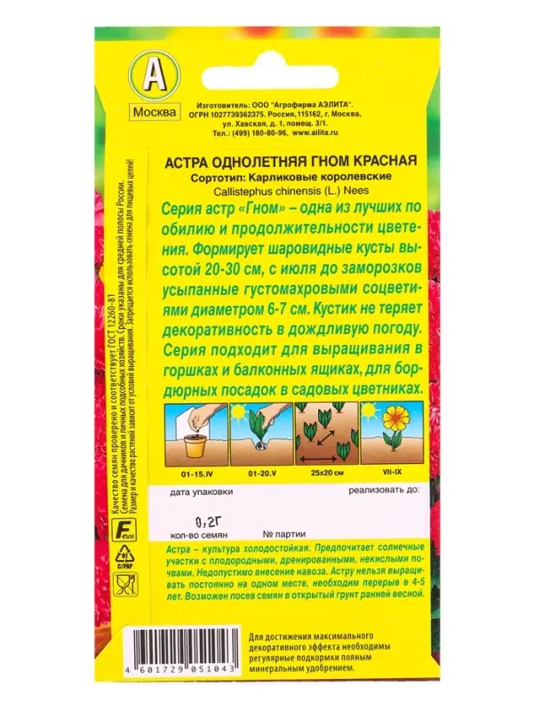 Семена цветов Астра Гном красная , Ц/П,0,2 г Семена цветов Астра Гном красная , Ц/П,0,2 г