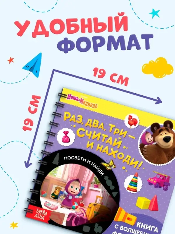 Книга с фонариком &laquo;Раз, два, три - считай и находи!&raquo;, 22 стр., 5 игровых разворотов, Маша и Медведь