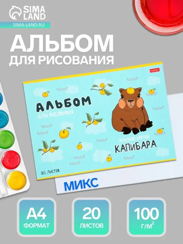 Альбом для рисования Hatber &laquo;Реально крутой Капибара&raquo; А4, 20 листов, на скобе, обложка из мелованного картона, блок офсет, МИКС
