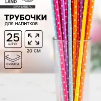 Трубочки для коктейля &laquo;Горох&raquo;, набор 25 шт.