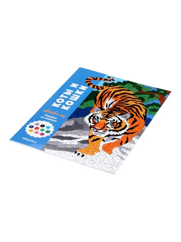 Раскраска "Коты и кошки" Цветовой код. Раскрась по номерам. 32 стр.