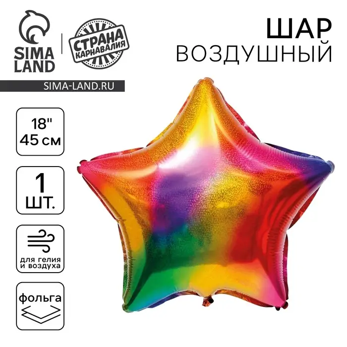 Воздушный шар фольгированный 18 Воздушный шар фольгированный 18" «Звезда», разноцветный