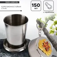 Складной стакан с карабином &laquo;Красная звезда&raquo;, 150 мл, d=6 см