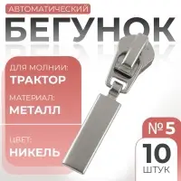 Бегунок для молнии &laquo;Трактор&raquo;, №5, прямоугольный, 10 шт., цвет никель