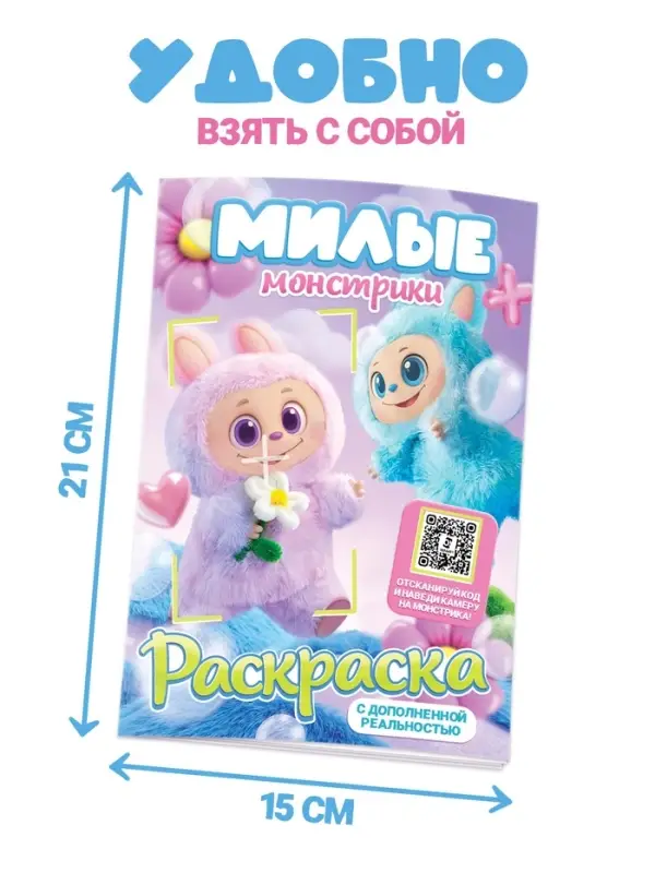 Раскраска с дополненной реальностью «Милые монстрики», А5, 24 стр. Раскраска с дополненной реальностью «Милые монстрики», А5, 24 стр.