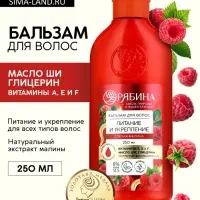 Бальзам для волос с натуральным экстрактом малины, питание и укрепление, 250 мл