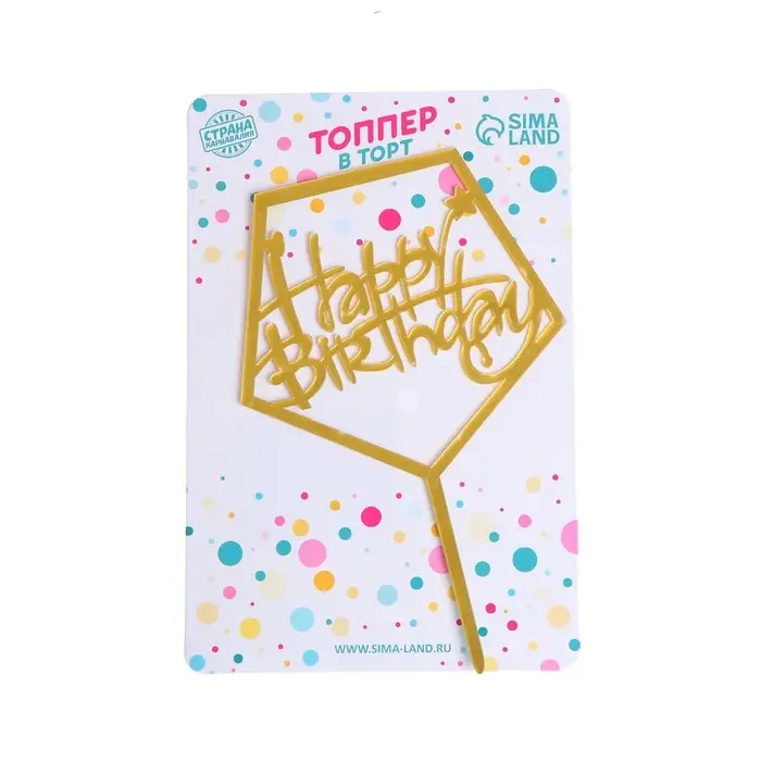 Топпер для торта &laquo;С днём рождения&raquo;, акрил, золотой