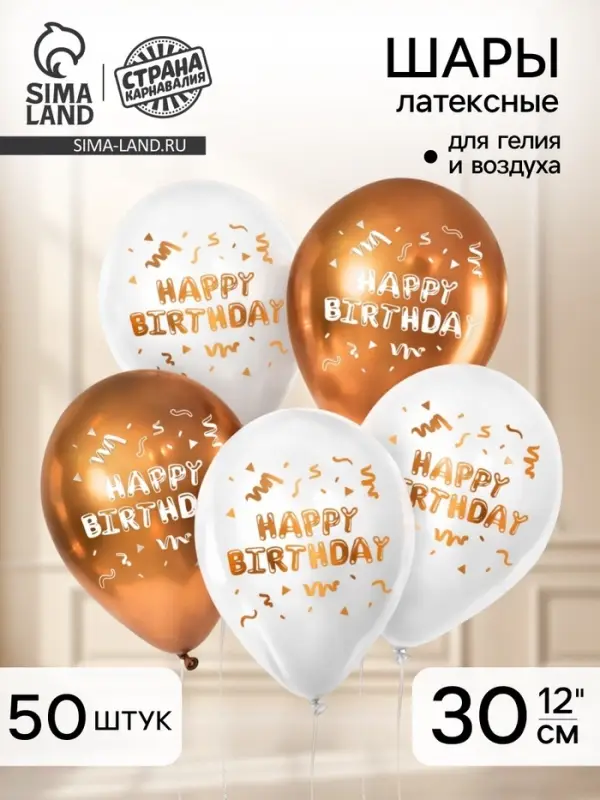 Воздушный шар латексный 12" &laquo;Happy Birthday&raquo;, 50 шт.