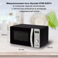 Микроволновая Печь HYM-D2074 20л. 700Вт черный
