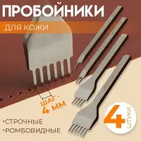 Пробойники для кожи, строчные, ромбовидные, шаг=4 мм, 4 шт., цвет никель