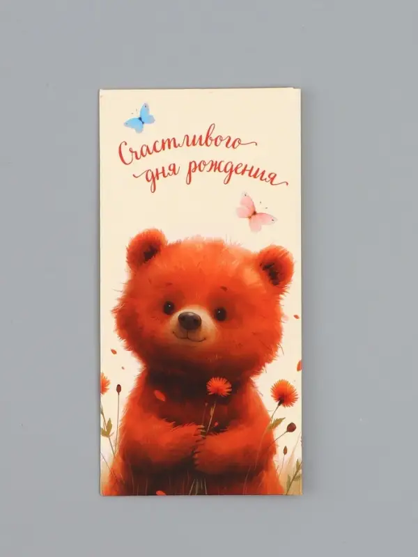 Конверт для денег &laquo;Счастливого Дня Рождения&raquo;, мишка, 16,5 х 8 см