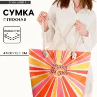 Сумка женская пляжная Baby it`s you, 47&times;37&times;13.5 см