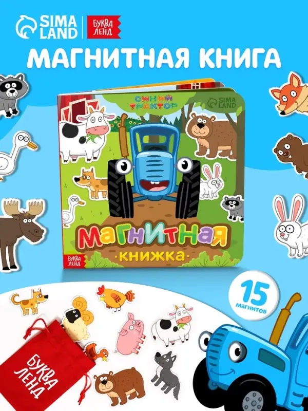 Магнитная книжка &laquo;Весёлые зверята&raquo; &laquo;Синий трактор&raquo;