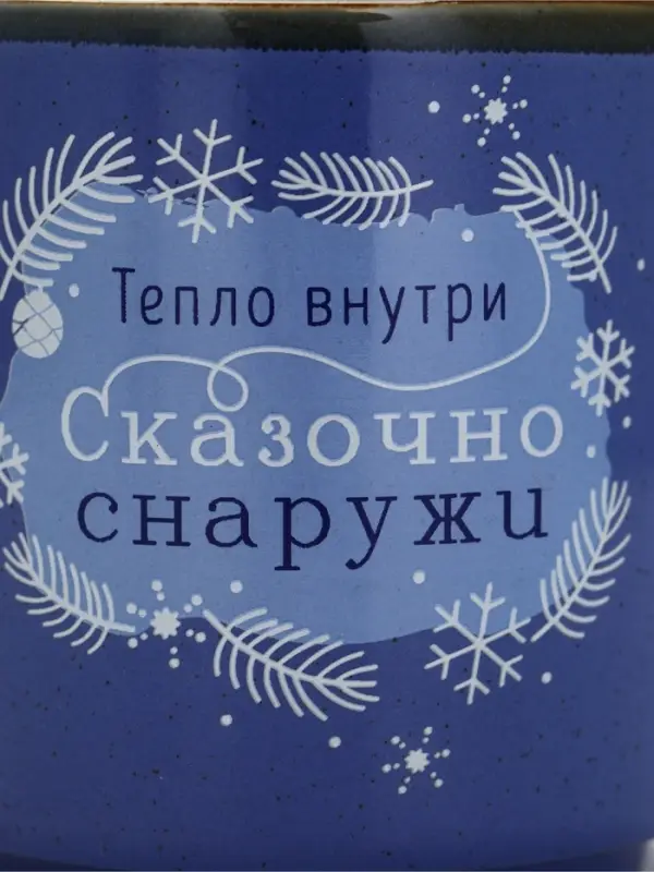 Кружка новогодняя керамическая &laquo;Сказочно снаружи&raquo;, 250 мл, ручная работа