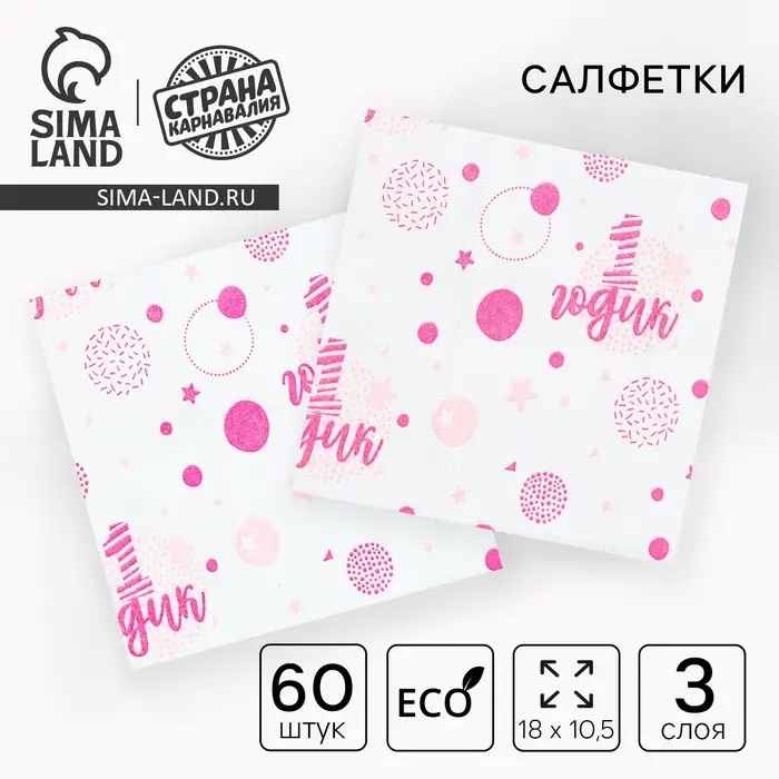 Салфетки бумажные «1 годик», 60 шт. в пакете, трёхслойные