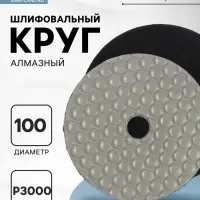 Алмазный гибкий шлифовальный круг ТУНДРА &laquo;Черепашка&raquo;, для сухой шлифовки, 100 мм, № 3000