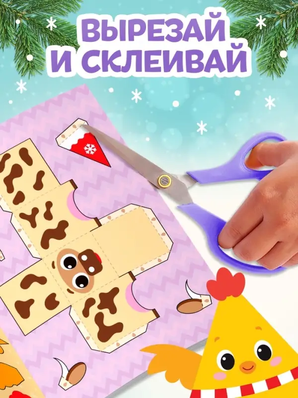 Книга - вырезалка &laquo;Новогодние поделки. Ферма&raquo;, 20 стр.