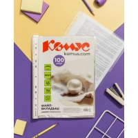 Файл-вкладыш А4+, 45мкм, Комус, 100шт/уп, гладкий