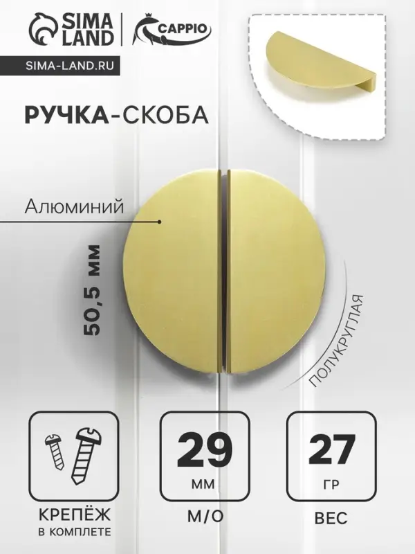Ручка-скоба мебельная CAPPIO H001GP полукруглая, алюминий, L=50.5 мм, м/о 29 мм, золото