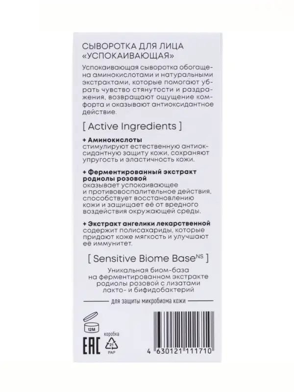 Сыворотка для лица успокаивающая NS Lab Biome Sensitive, 50 мл