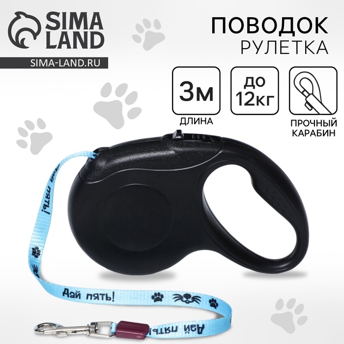 Рулетка для собак «Дай пять», 3.5 м, вес животного до 12 кг Рулетка для собак «Дай пять», 3.5 м, вес животного до 12 кг