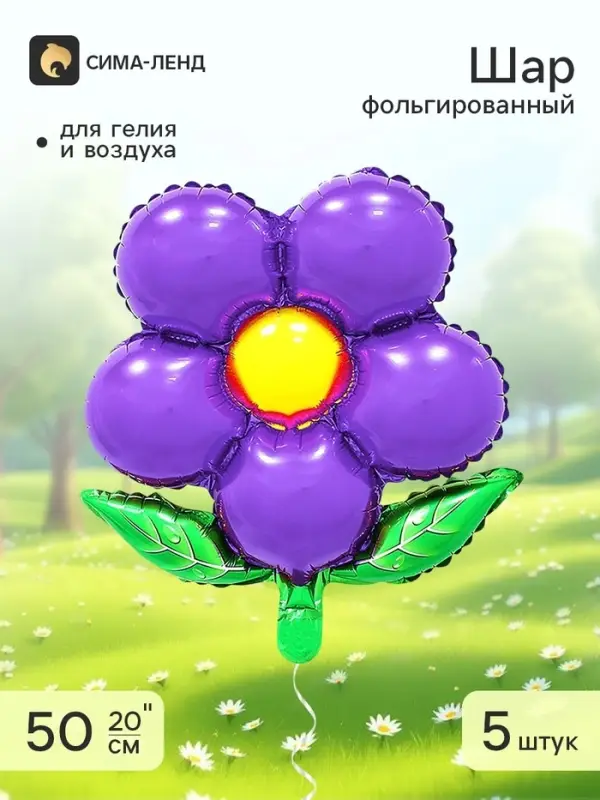 Воздушный шар фольгированный 20" &laquo;Цветок&raquo; фиолетовый, набор 5 штук