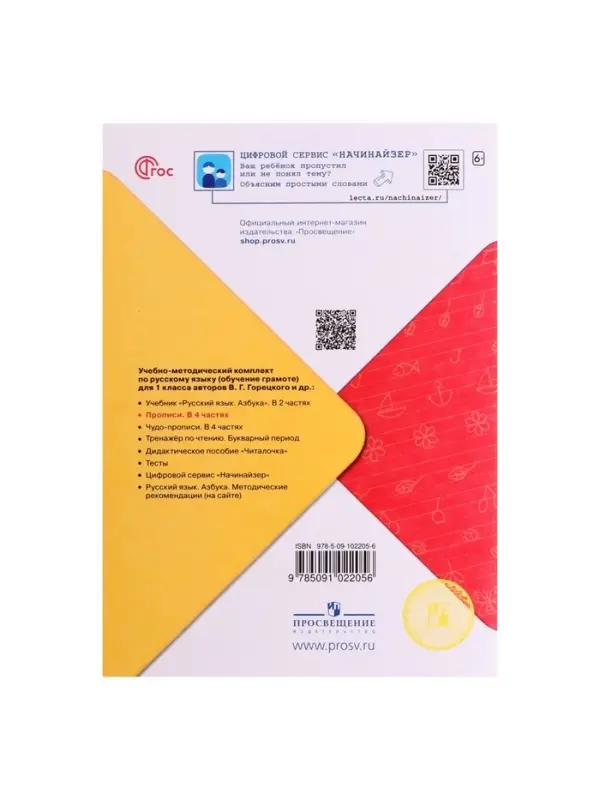 Прописи 1 класс, 1 часть, Горецкий В.Г., Федосова Н.А., 2024