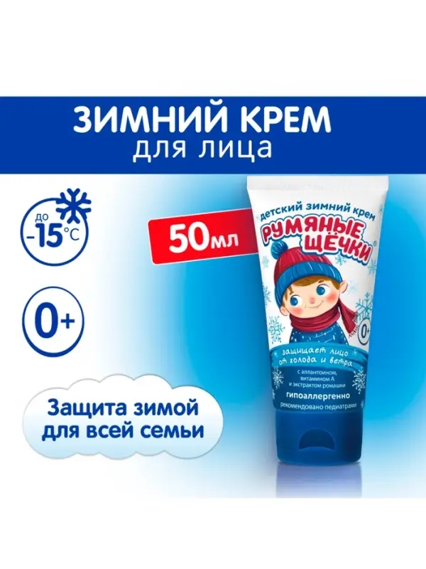 Крем для лица Морозко &laquo;Румяные щёчки&raquo;, зимний, 50 мл