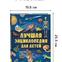 Лучшая энциклопедия для детей, 128 стр.