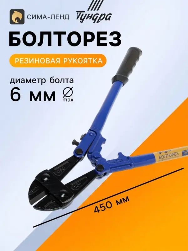 Болторез ТУНДРА, обрезиненные рукоятки, болты до 6 мм, проволока до 8 мм, 450 мм