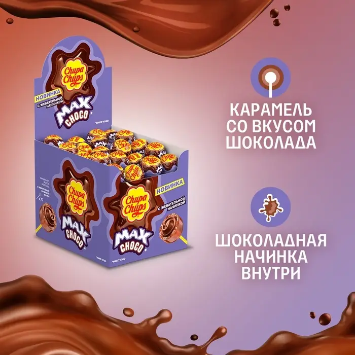 Леденцы Леденцы "Чупа- Чупс" МАКС со вкусом шоколада и жевательной начинкой внутри, 12×70, 16 г