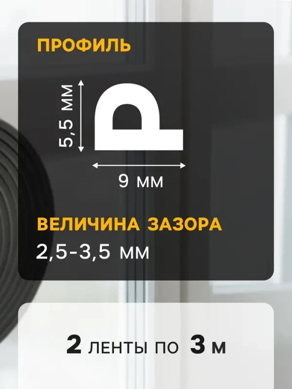Уплотнитель резиновый ТУНДРА, профиль P, размер 5.5&times;9 мм, черный, в упаковке 6 м